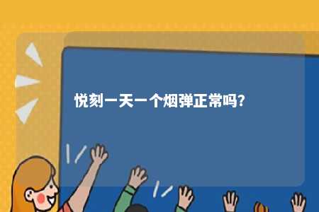 悦刻一天一个烟弹正常吗？ 
